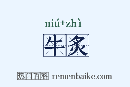牛炙是什么意思的图片